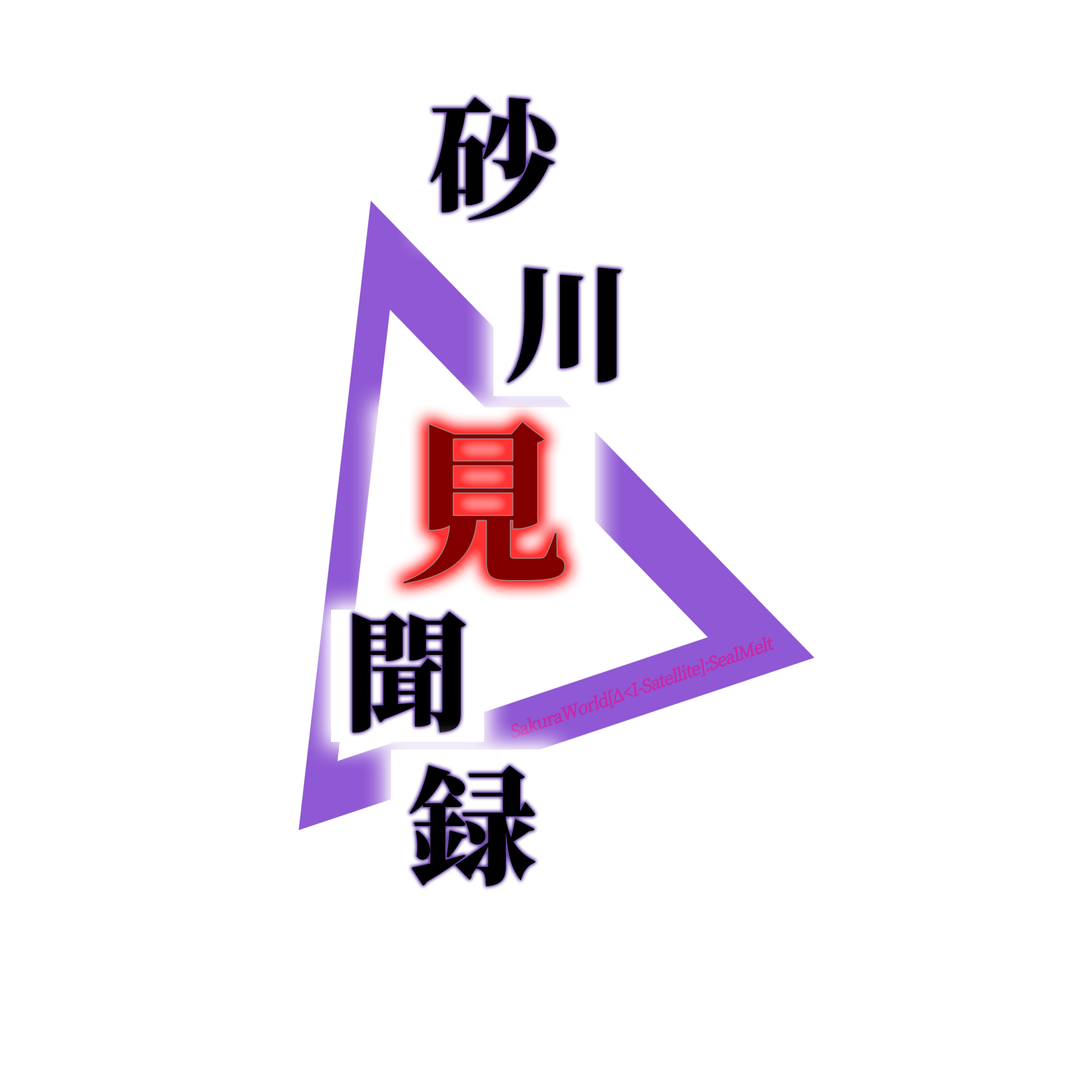 砂川見聞録