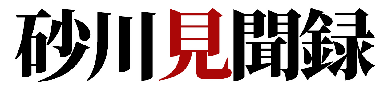 砂川見聞録トップリンク