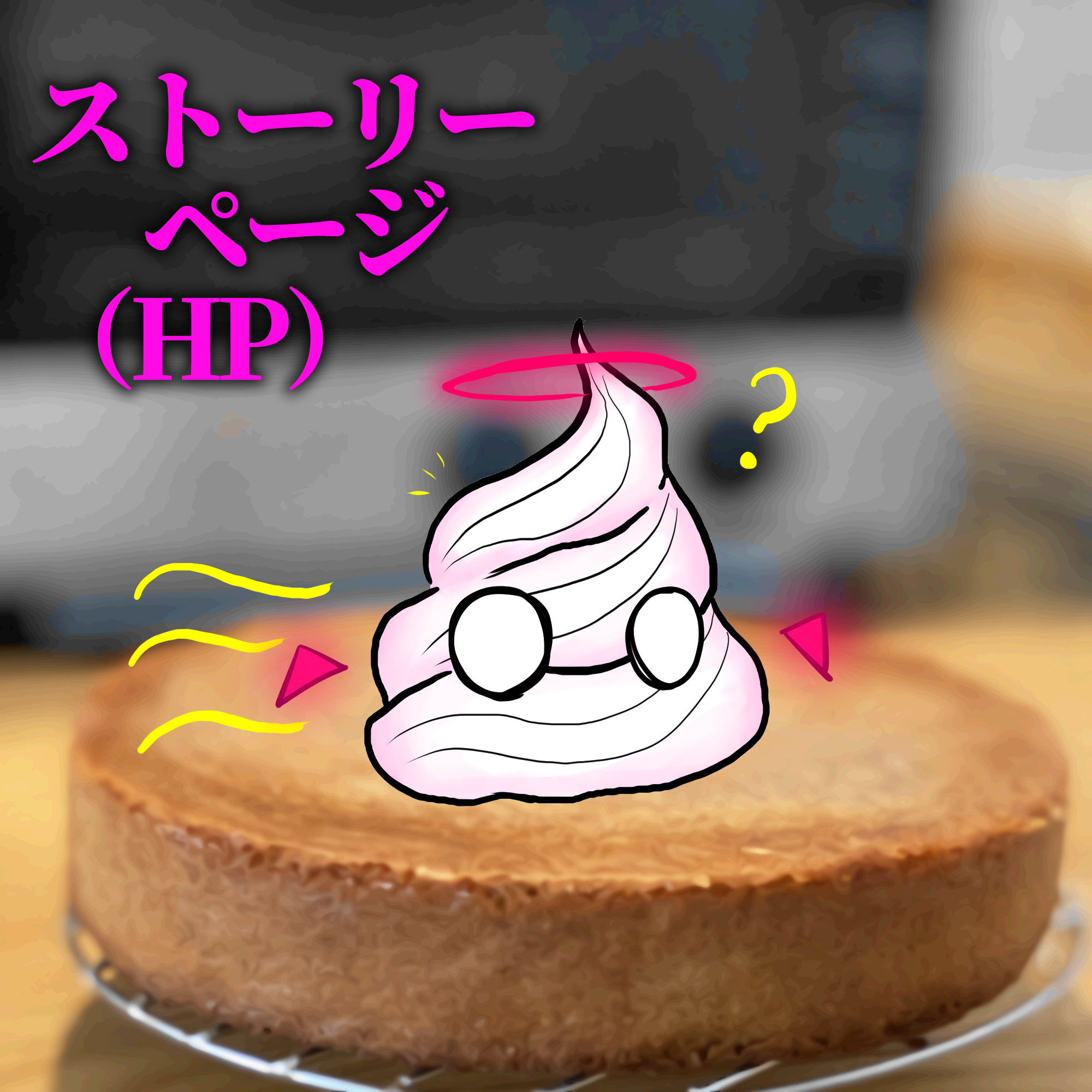 ストーリーページリンク