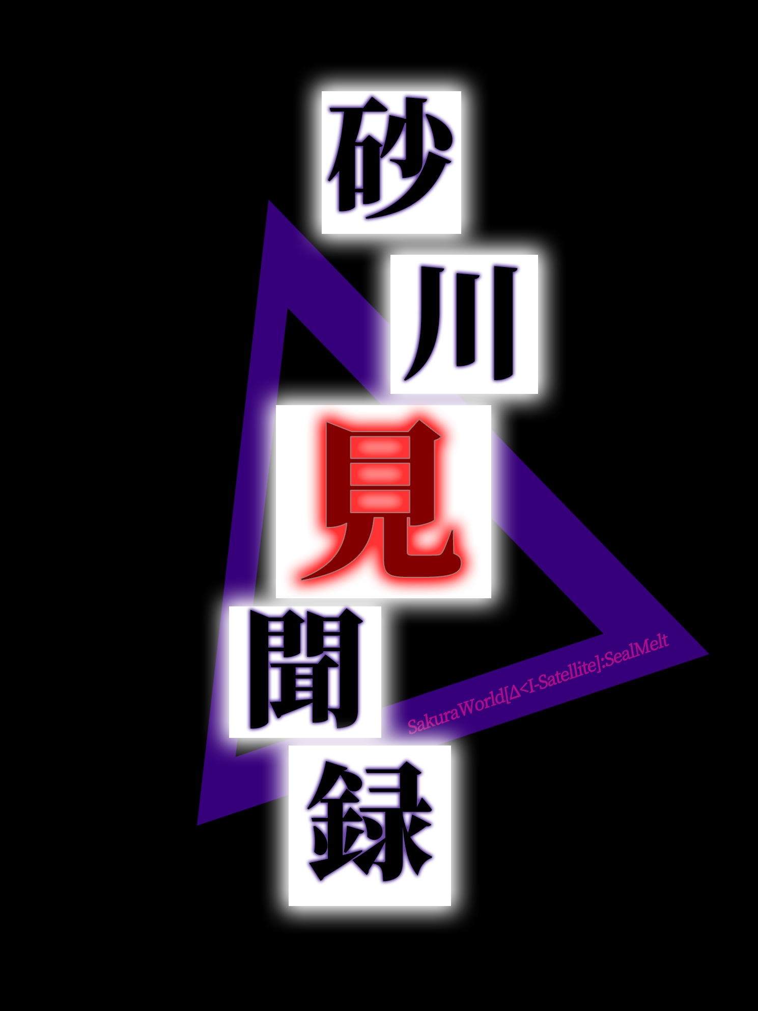 砂川見聞録ポスター