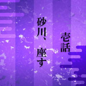 砂川i1
