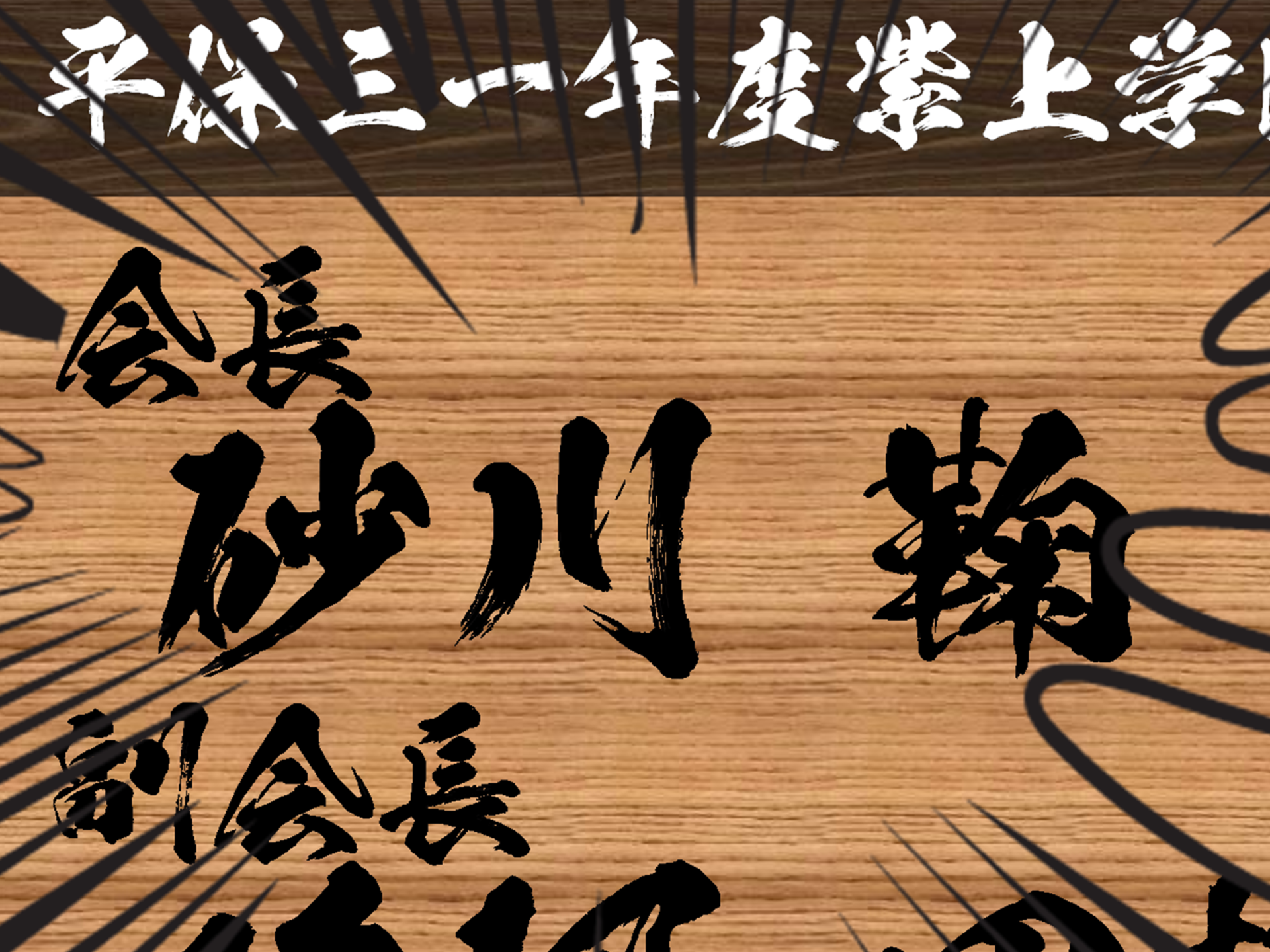 紫上会名簿強調