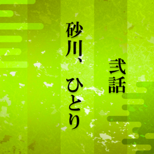 砂川i2