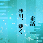砂川i3