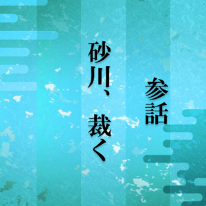 砂川i3