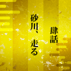砂川i4