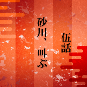 砂川i5