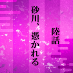 砂川i6