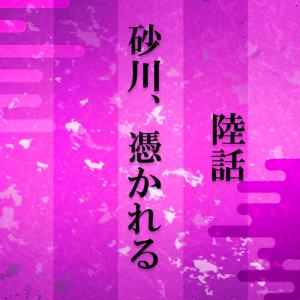 砂川i6