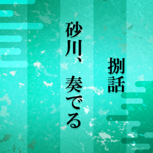 砂川i8