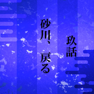 砂川i9