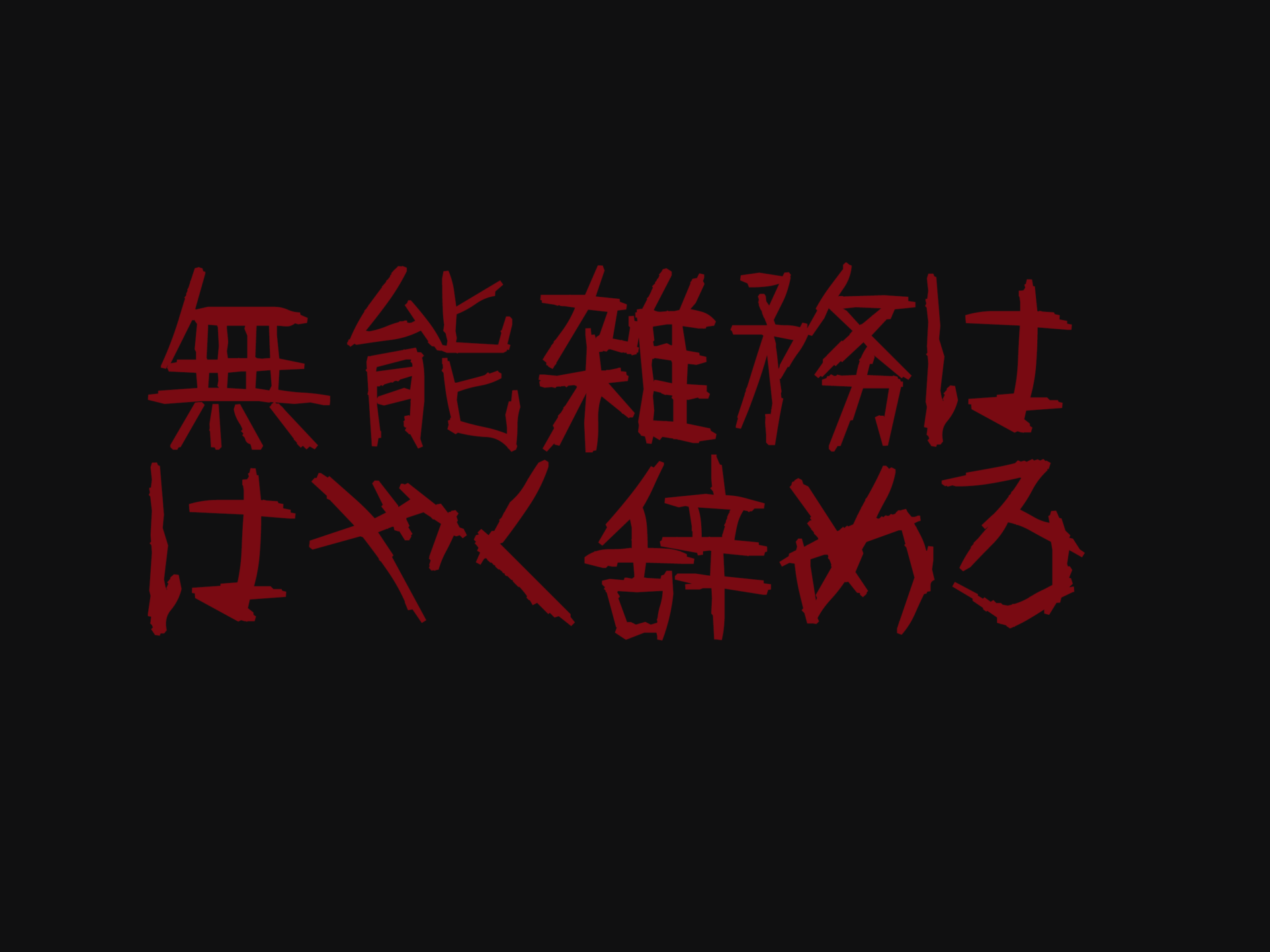 笑星脅迫