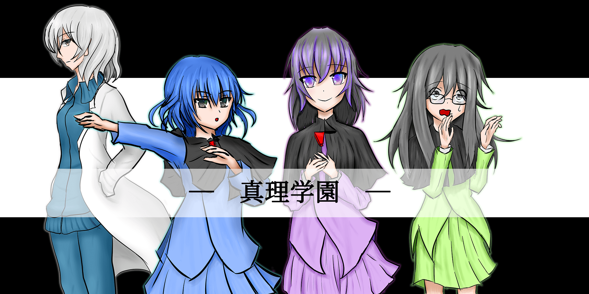 真理学園ラベル
