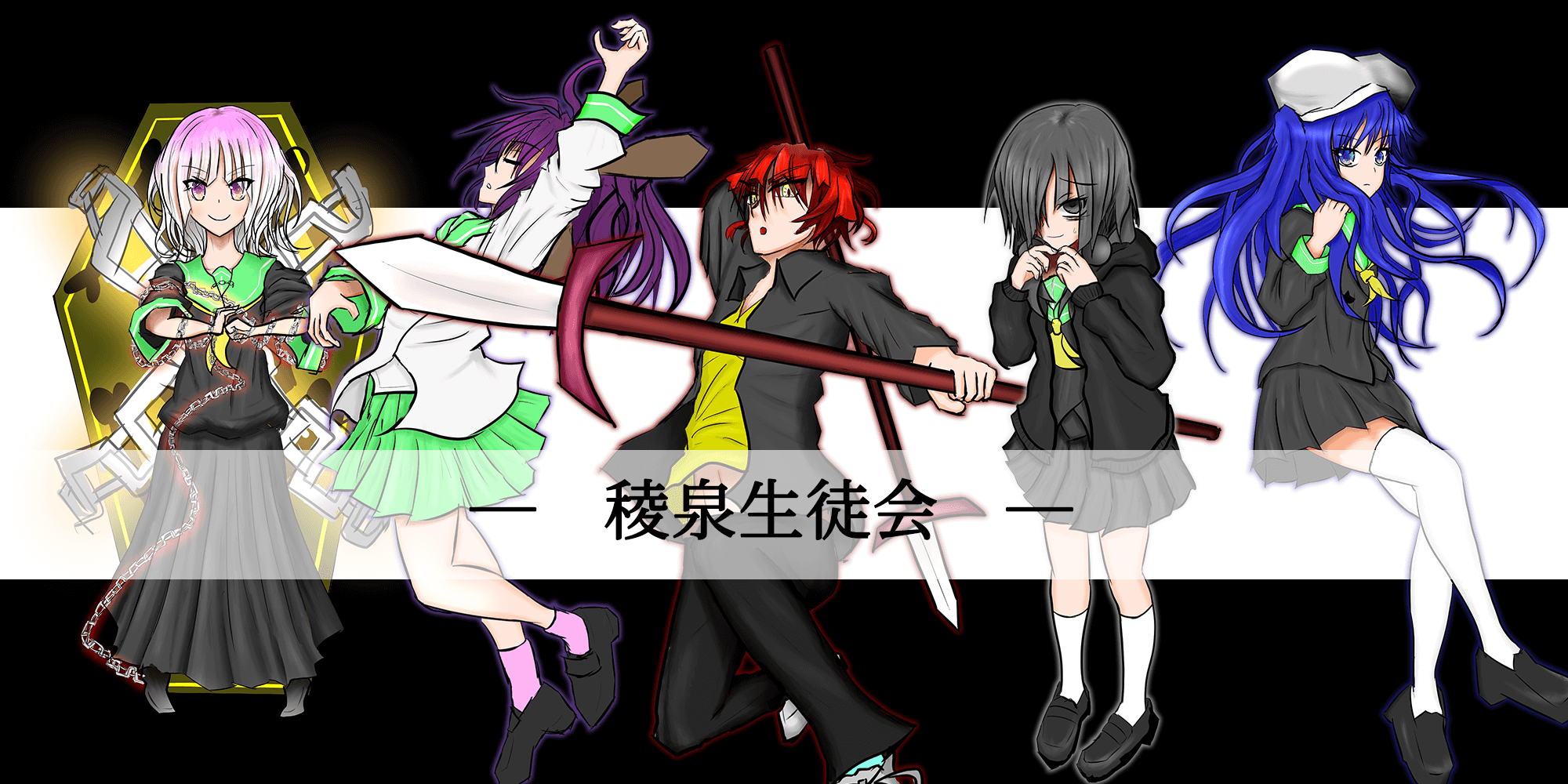 稜泉生徒会ラベル