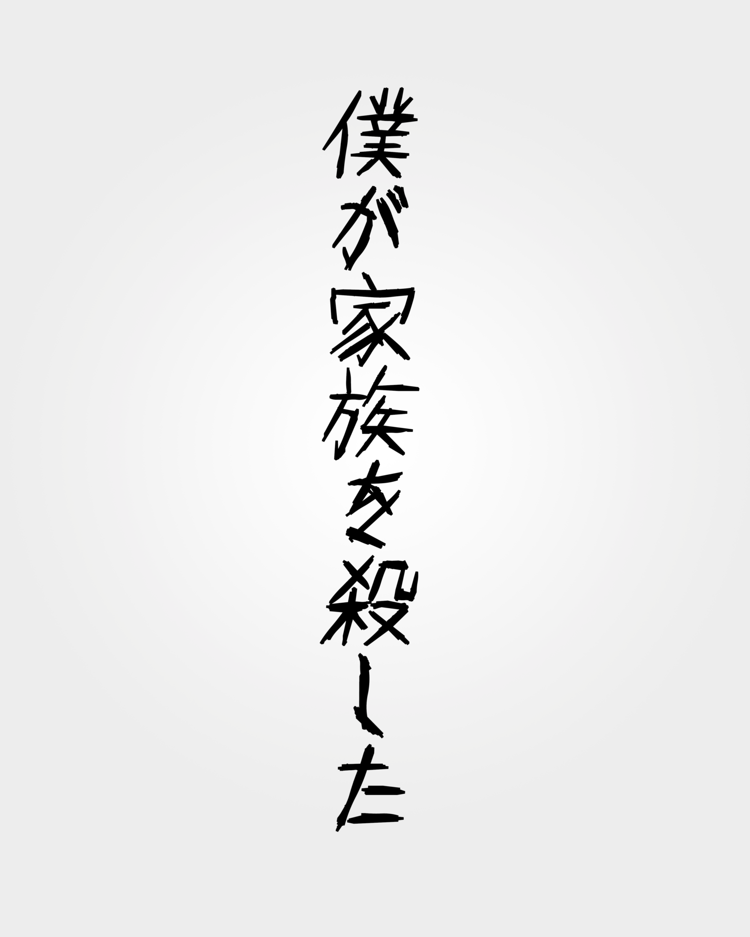 僕が家族を殺した