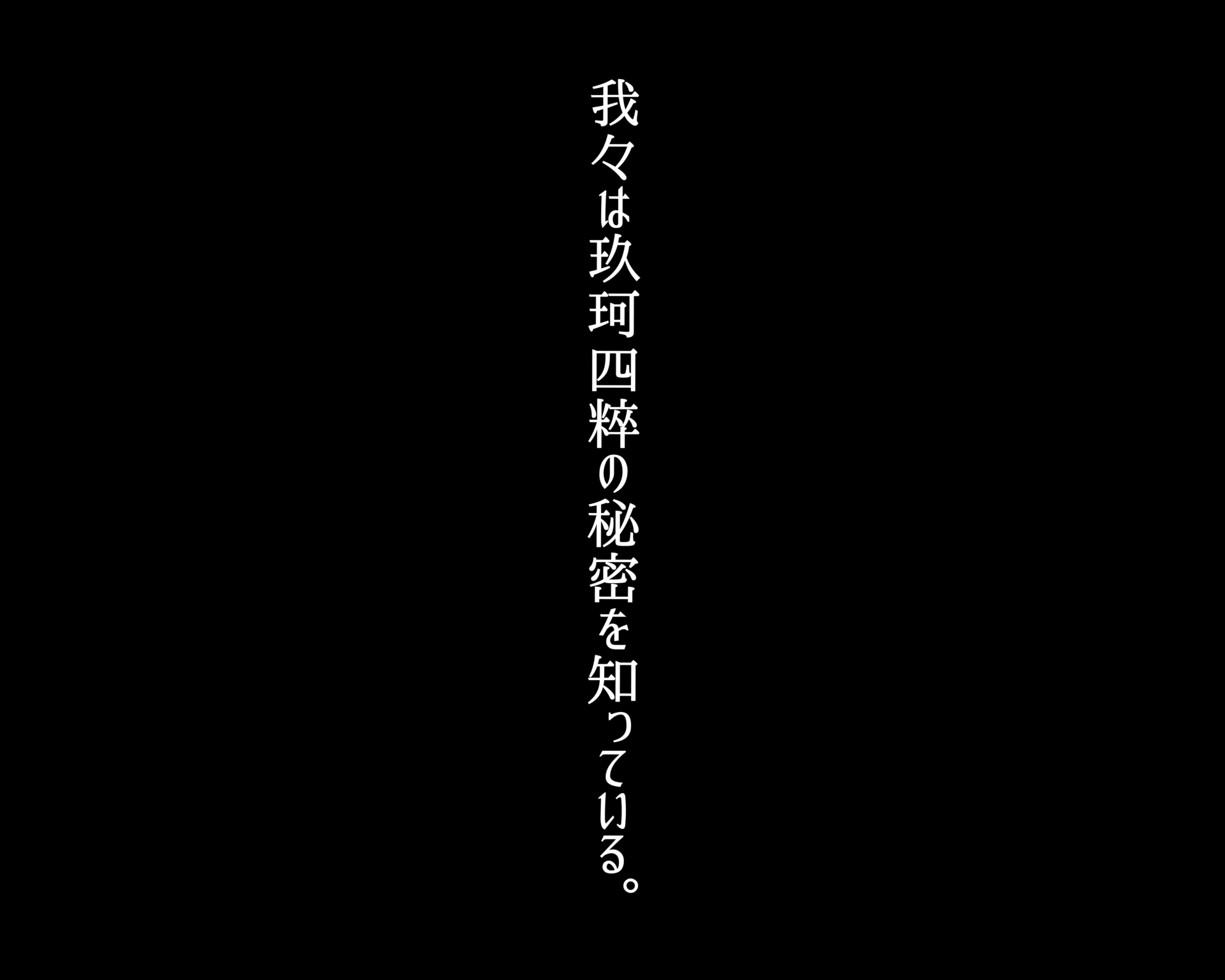我々は玖珂四粹の秘密を知っている